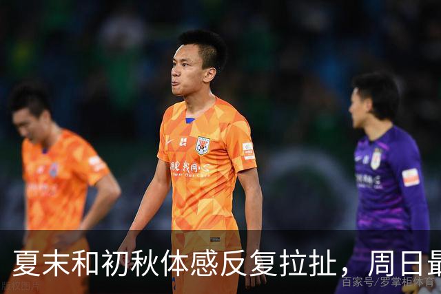 夏末和初秋体感反复拉扯，周日最高冲上29℃