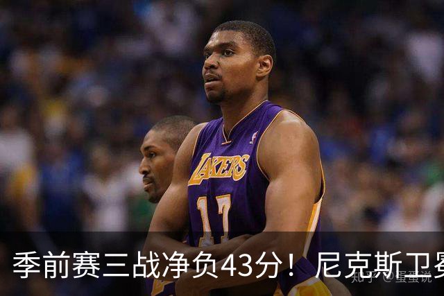 季前赛三战净负43分！尼克斯卫冕概率跌至8% 为避税终止双巨续约或致命