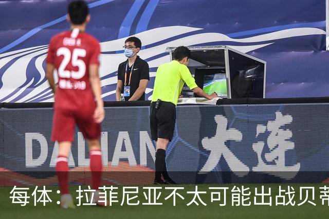 每体：拉菲尼亚不太可能出战贝蒂斯，预计他会在对巴黎时回归